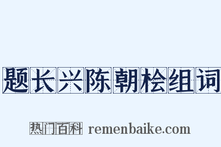 题长兴陈朝桧组词是什么意思的图片